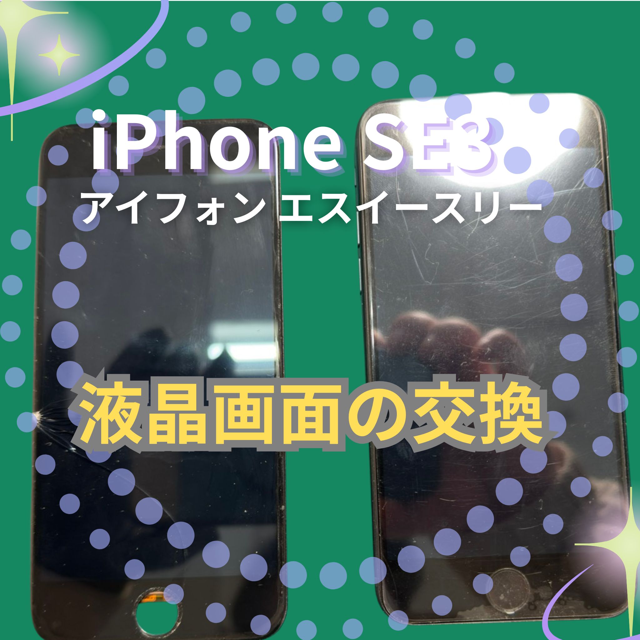 iPhone SE3の液晶画面を交換するなら、「スマホ修理工房　札幌清田東光ストア真栄店」までご相談ください📱✨